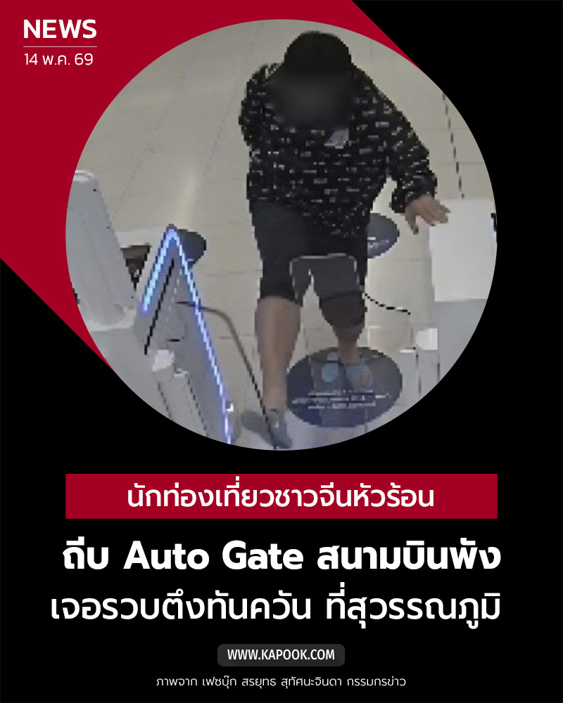 นักท่องเที่ยวจีน พัง Auto Gate นักท่องเที่ยวจีน พัง Auto Gate