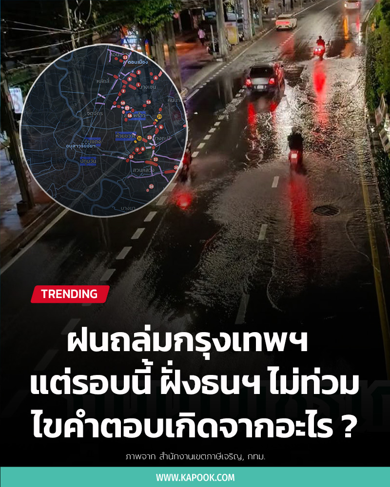 ฝั่งธนน้ำไม่ท่วม ฝั่งธนน้ำไม่ท่วม