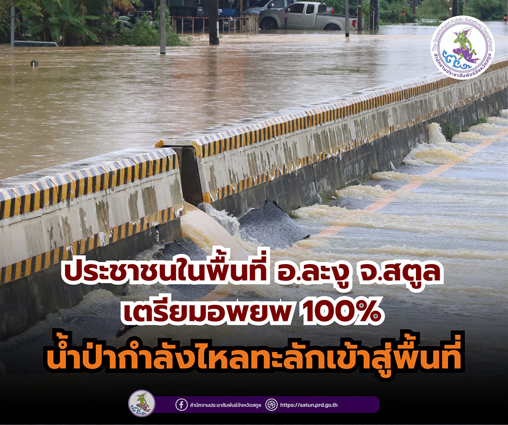 น้ำท่วมสตูล น้ำท่วมสตูล