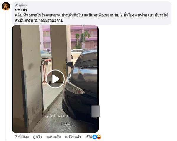 ดราม่ารถจอดเบียด โรงพยาบาล ดราม่ารถจอดเบียด โรงพยาบาล