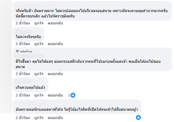 ป๋าเต็ด ยุทธนา ติงอันตราย ให้คนดูลงสนามบอล ป๋าเต็ด ยุทธนา ติงอันตราย ให้คนดูลงสนามบอล