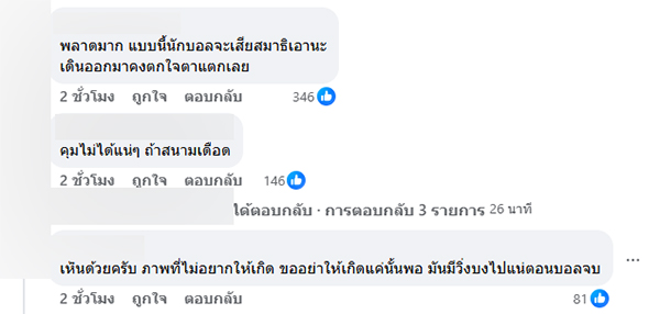 ป๋าเต็ด ยุทธนา ติงอันตราย ให้คนดูลงสนามบอล ป๋าเต็ด ยุทธนา ติงอันตราย ให้คนดูลงสนามบอล