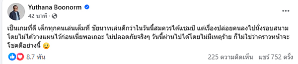 ป๋าเต็ด ยุทธนา ติงอันตราย ให้คนดูลงสนามบอล ป๋าเต็ด ยุทธนา ติงอันตราย ให้คนดูลงสนามบอล