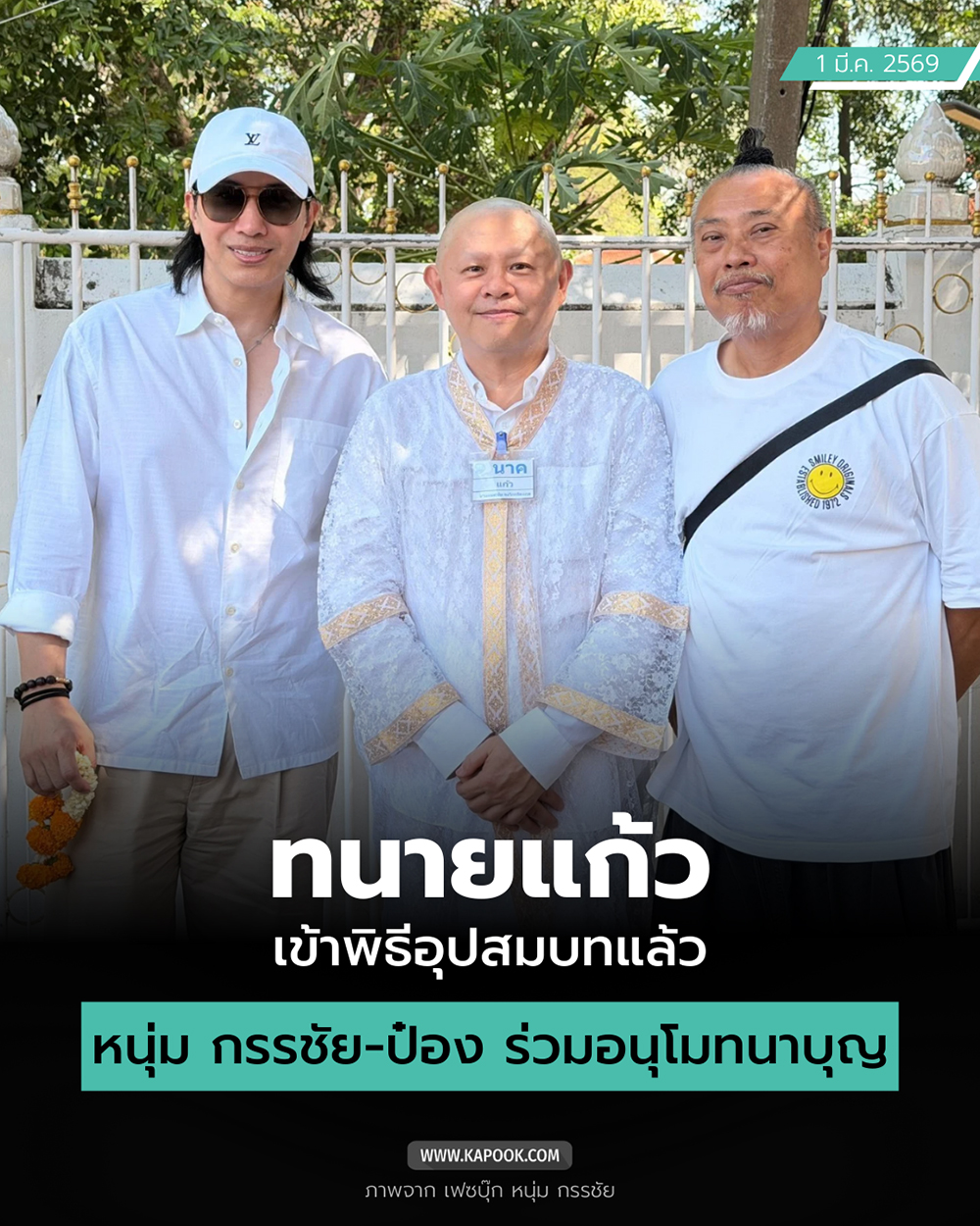 ทนายแก้ว นุ่งชุดขาว เข้าพิธีอุปสมบท ทนายแก้ว นุ่งชุดขาว เข้าพิธีอุปสมบท