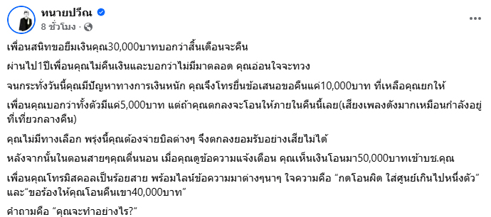 เพื่อนเหนียวหนี้ บิดมาเป็นปีก่อนโอนเกิน เพื่อนเหนียวหนี้ บิดมาเป็นปีก่อนโอนเกิน