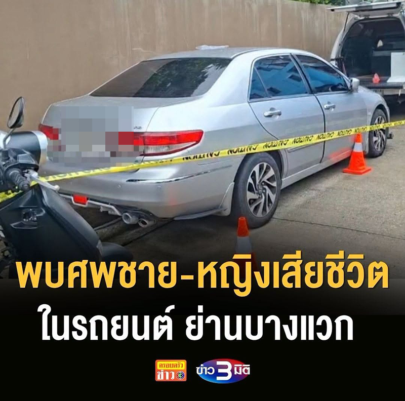 เสียชีวิตในรถ เสียชีวิตในรถ