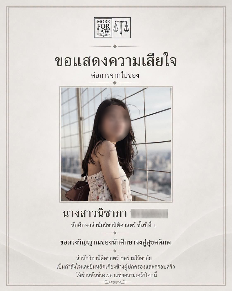 นักศึกษาเสียชีวิต นักศึกษาเสียชีวิต