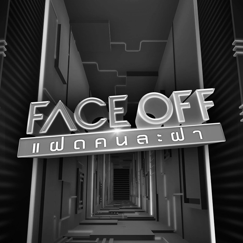 FACE OFF แฝดคนละฝา รายการดัง ยุติการออกอากาศ FACE OFF แฝดคนละฝา รายการดัง ยุติการออกอากาศ