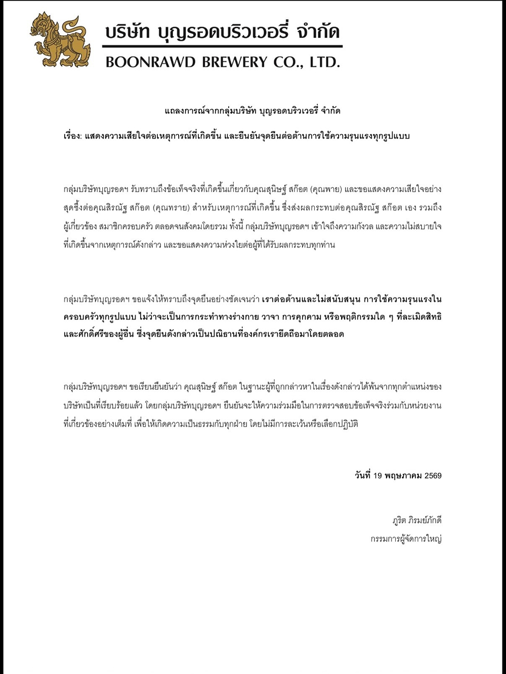 บุญรอดบริวเวอรี่ แถลง พาย สุนิษฐ์ บุญรอดบริวเวอรี่ แถลง พาย สุนิษฐ์