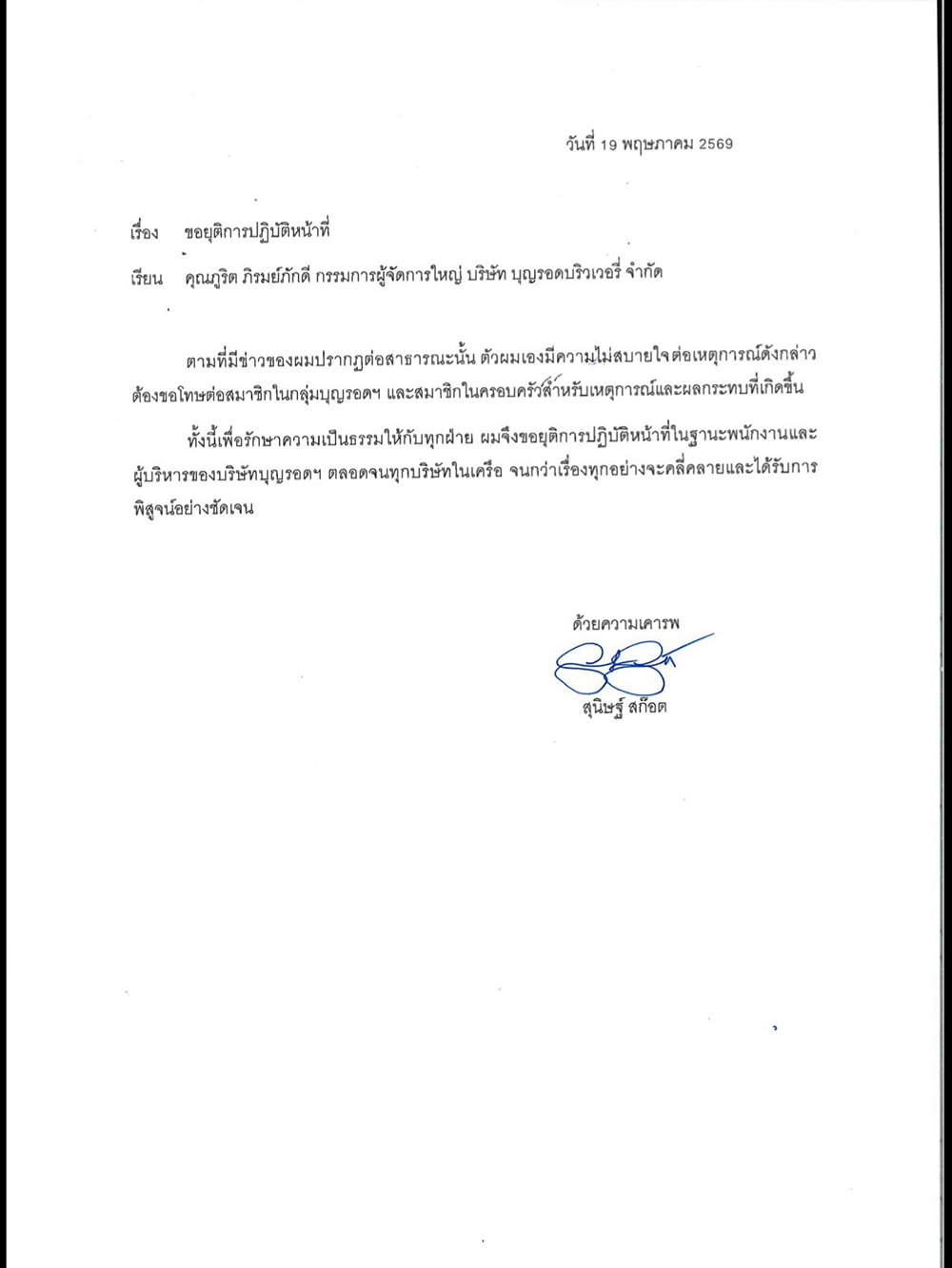 บุญรอดบริวเวอรี่ แถลง พาย สุนิษฐ์ บุญรอดบริวเวอรี่ แถลง พาย สุนิษฐ์