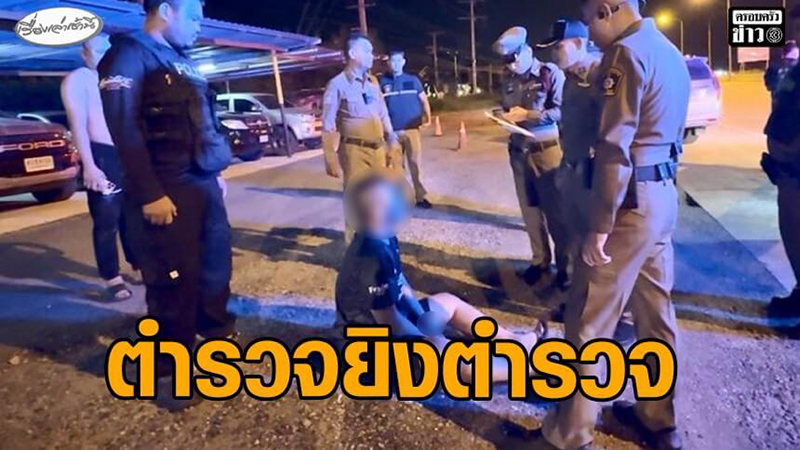 ตำรวจยิงตำรวจ ตำรวจยิงตำรวจ