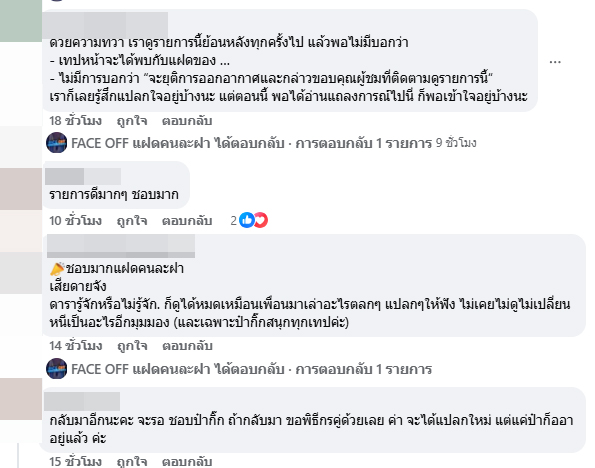 FACE OFF แฝดคนละฝา รายการดัง ยุติการออกอากาศ FACE OFF แฝดคนละฝา รายการดัง ยุติการออกอากาศ