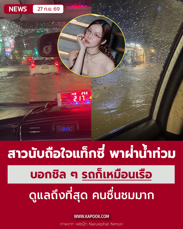 นับถือใจแท็กซี่ รับสาวฝ่าน้ำท่วม นับถือใจแท็กซี่ รับสาวฝ่าน้ำท่วม