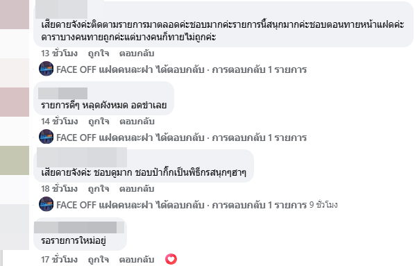 FACE OFF แฝดคนละฝา รายการดัง ยุติการออกอากาศ FACE OFF แฝดคนละฝา รายการดัง ยุติการออกอากาศ