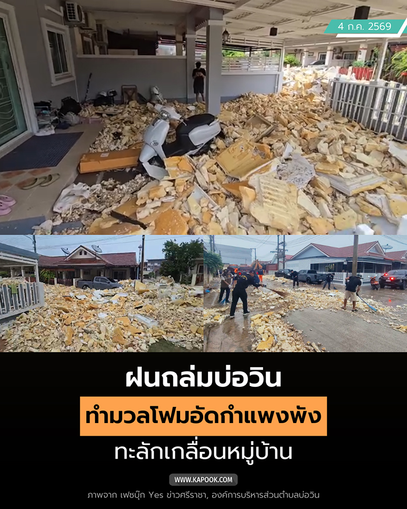 น้ำท่วมบ่อวิน โฟมทะลักเข้าหมู่บ้าน น้ำท่วมบ่อวิน โฟมทะลักเข้าหมู่บ้าน
