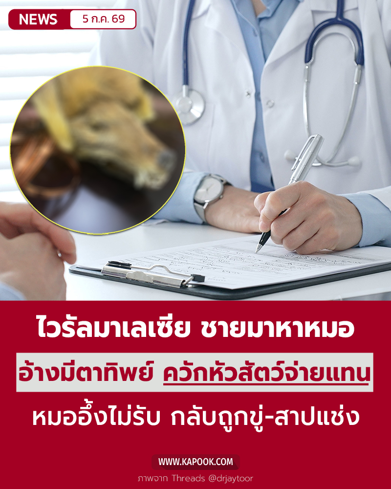 คนไข้อ้างมีตาทิพย์ จะจ่ายด้วยหัวสัตว์ คนไข้อ้างมีตาทิพย์ จะจ่ายด้วยหัวสัตว์