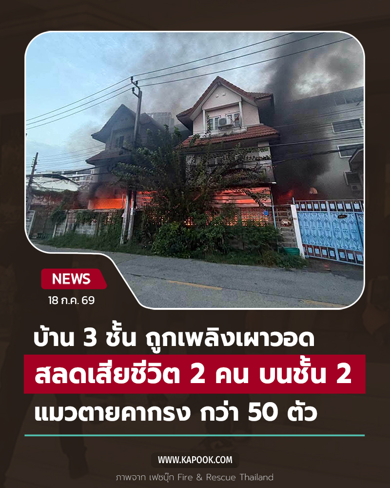 ไฟไหม้บ้าน 3 ชั้น ไฟไหม้บ้าน 3 ชั้น