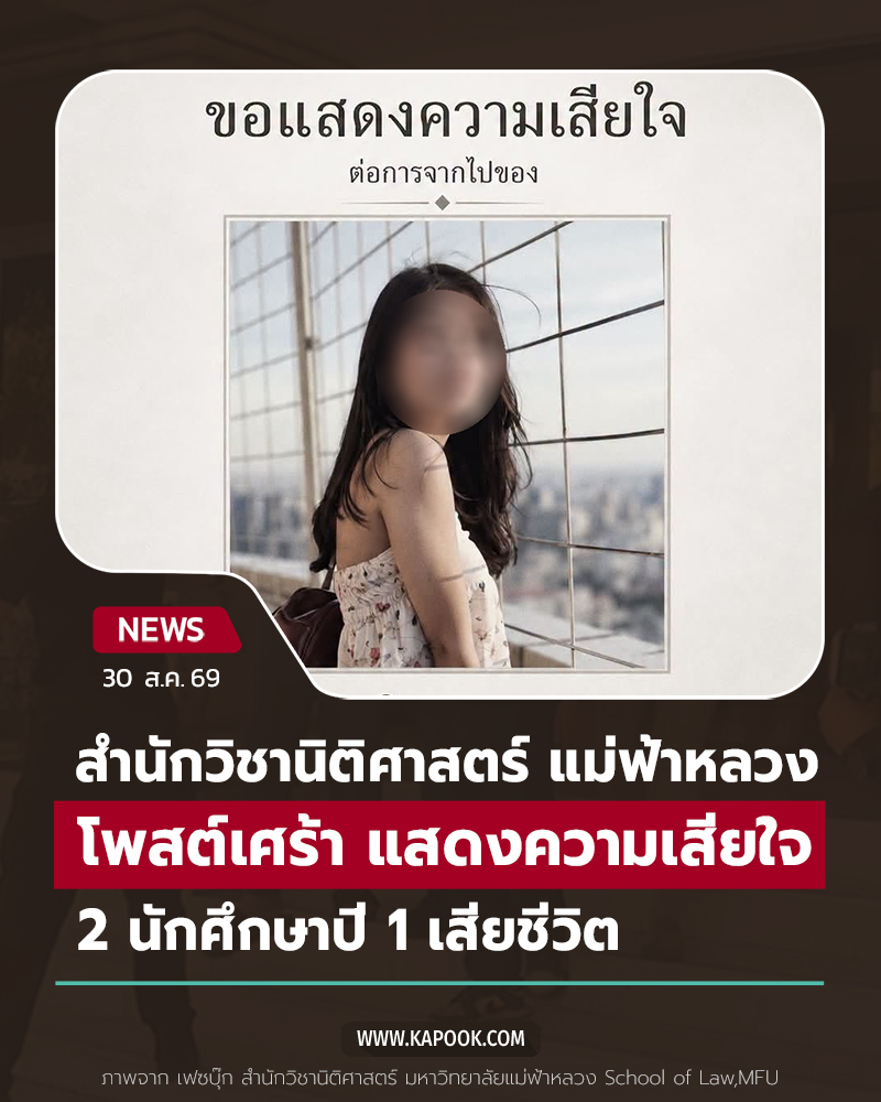 นักศึกษาเสียชีวิต นักศึกษาเสียชีวิต