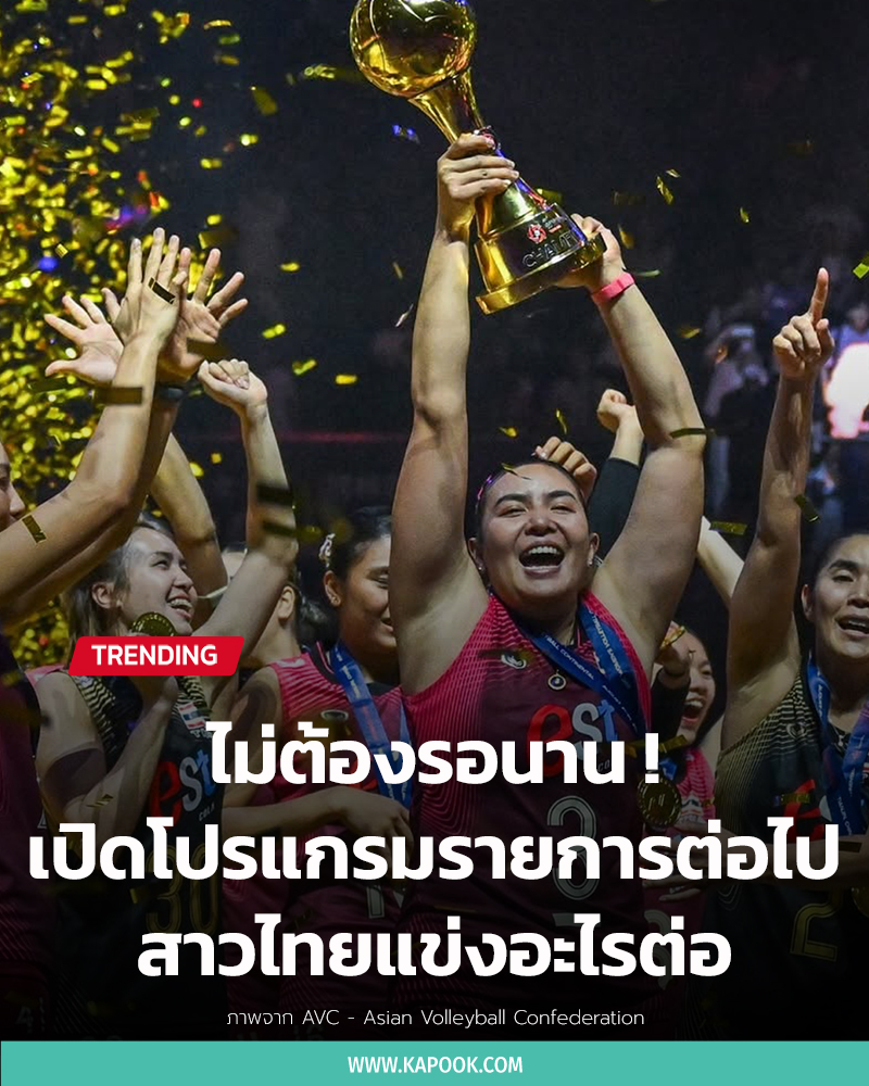 วอลเลย์บอลหญิงไทย วอลเลย์บอลหญิงไทย