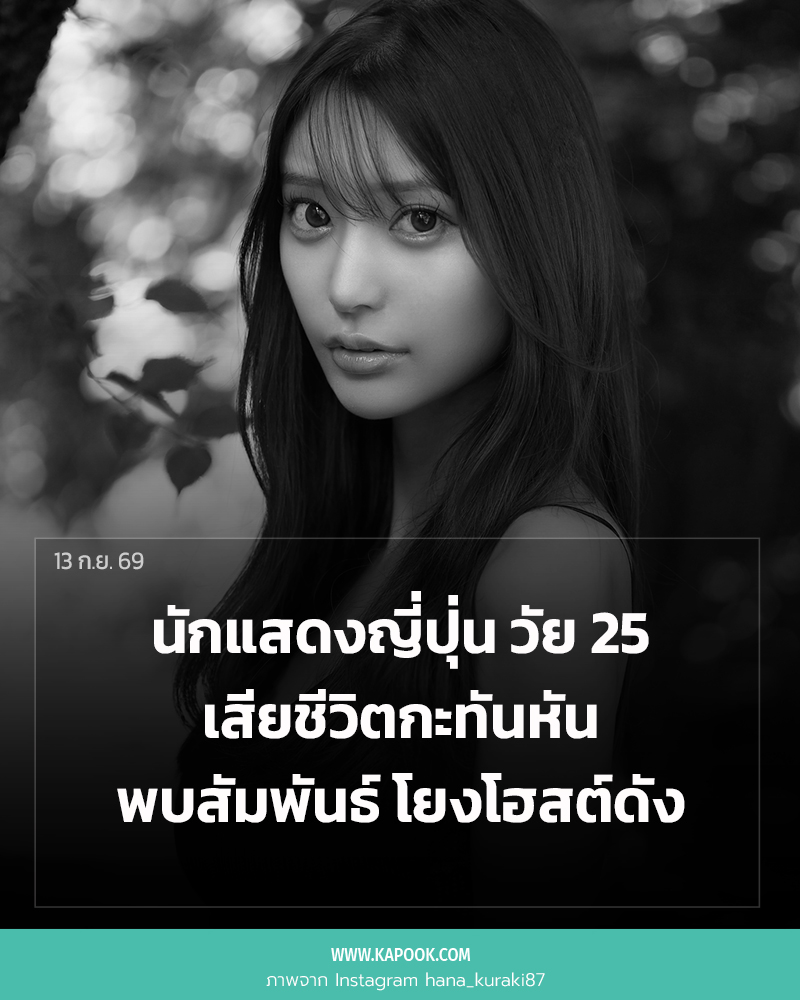 ฮานะ คุรากิ ฮานะ คุรากิ