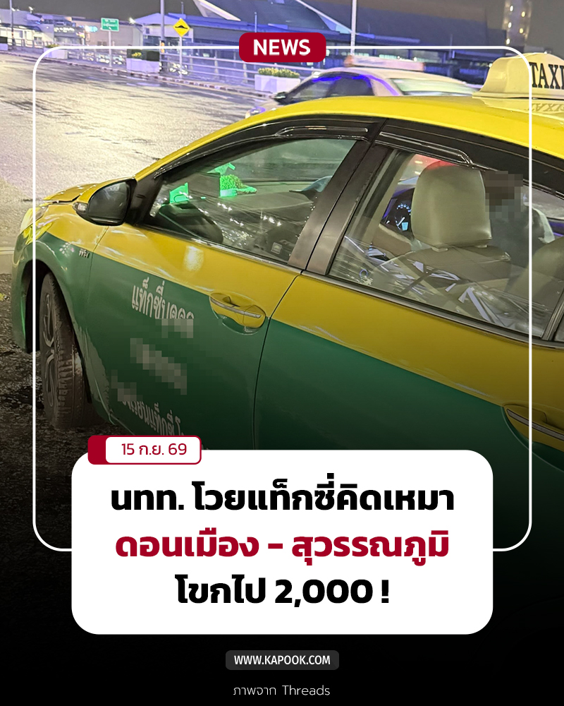 แท็กซี่โกงค่าโดยสาร แท็กซี่โกงค่าโดยสาร