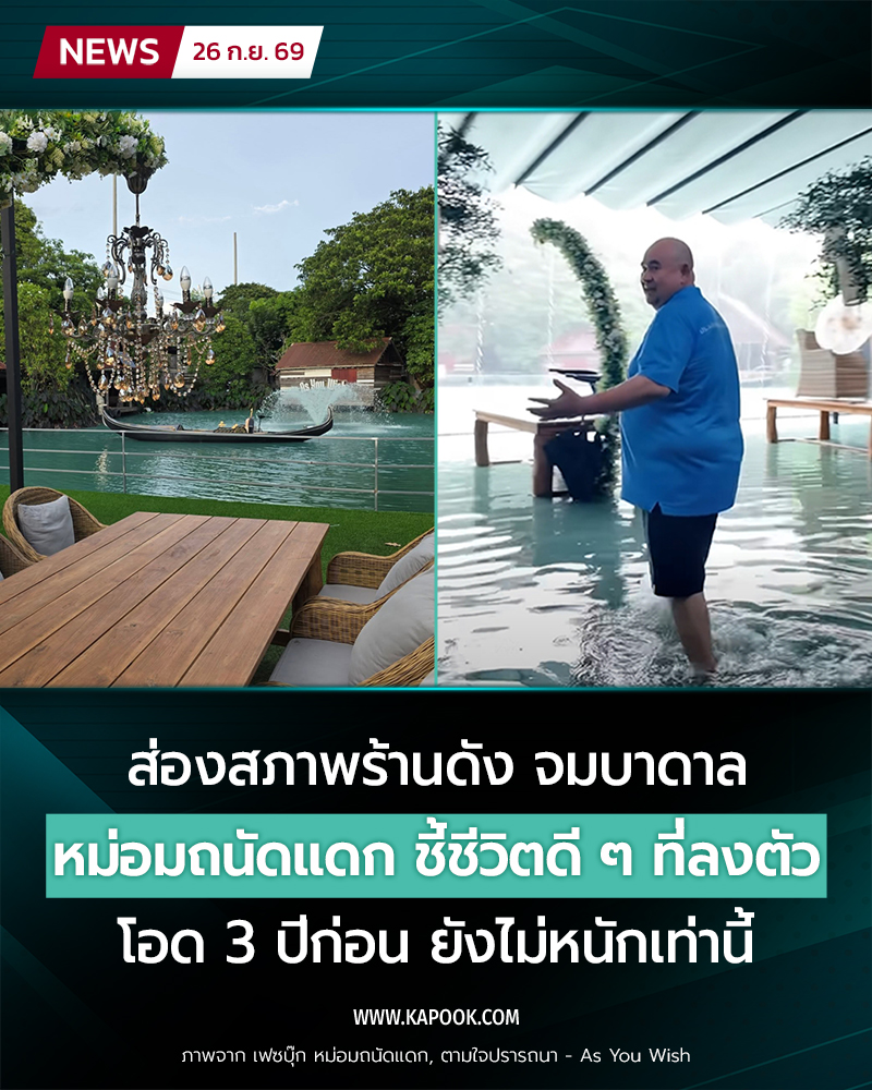 หม่อมถนัดแดก ร้านโดนน้ำท่วม หม่อมถนัดแดก ร้านโดนน้ำท่วม