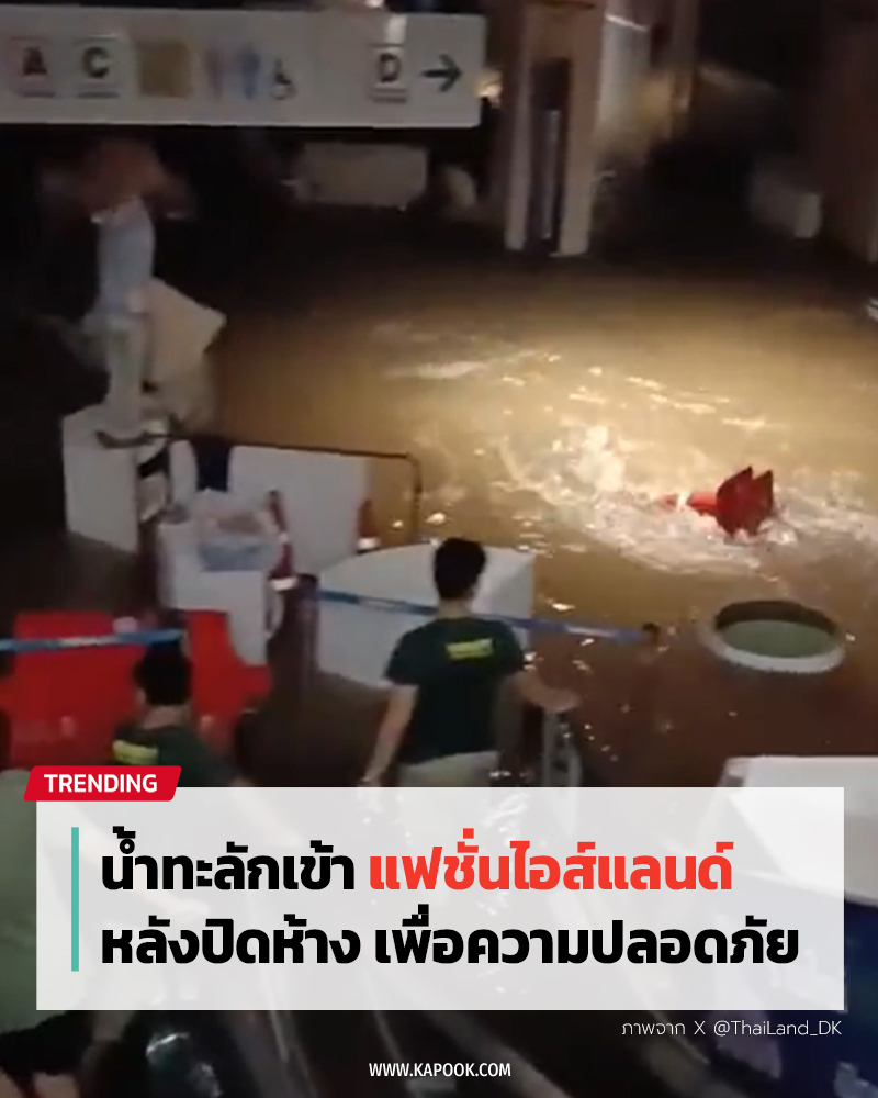 น้ำท่วม แฟชั่นไอส์แลนด์ น้ำท่วม แฟชั่นไอส์แลนด์