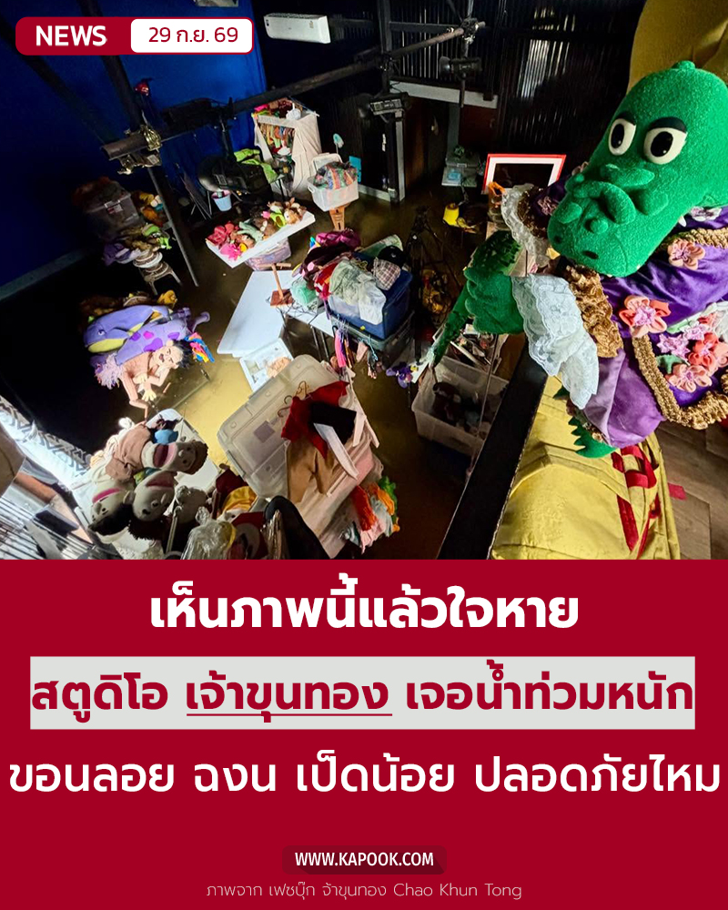สตูดิโอเจ้าขุนทอง น้ำท่วม สตูดิโอเจ้าขุนทอง น้ำท่วม