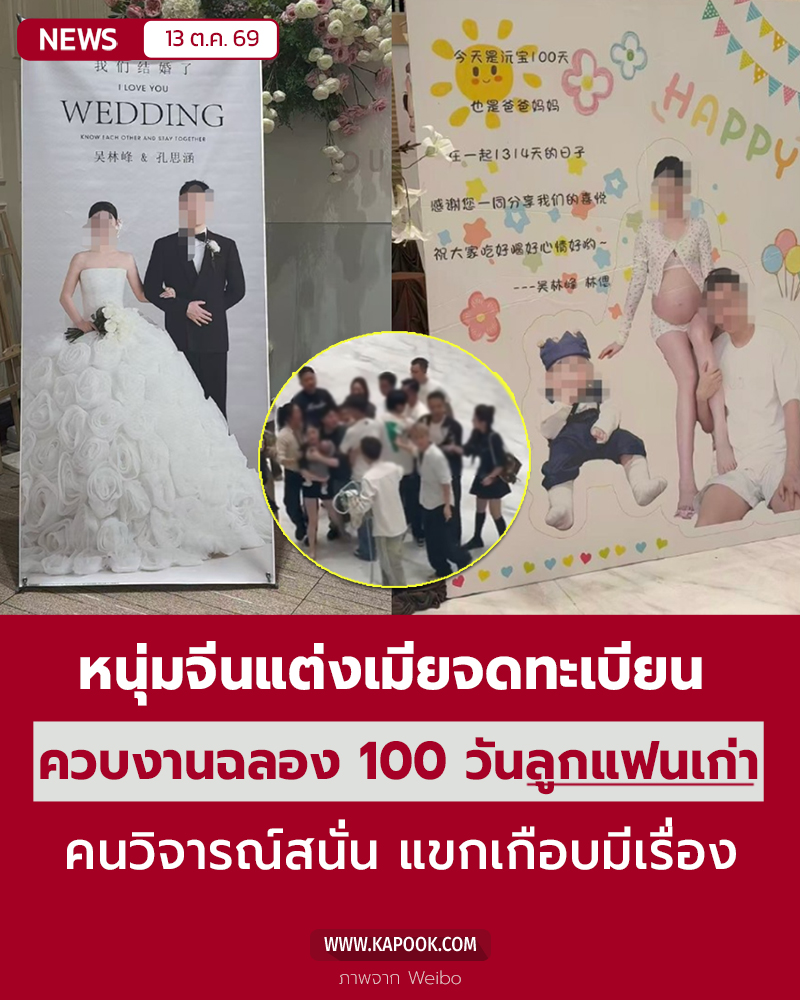 จัดงานแต่ง ควบฉลองให้ลูกกับแฟนเก่า จัดงานแต่ง ควบฉลองให้ลูกกับแฟนเก่า