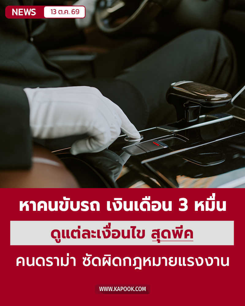 ดราม่ารับสมัครคนขับรถ ดราม่ารับสมัครคนขับรถ
