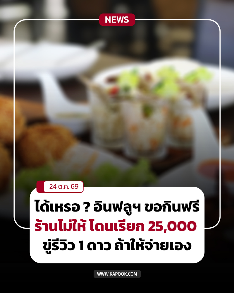 ดราม่าอินฟลูฯ ขอกินฟรี ดราม่าอินฟลูฯ ขอกินฟรี