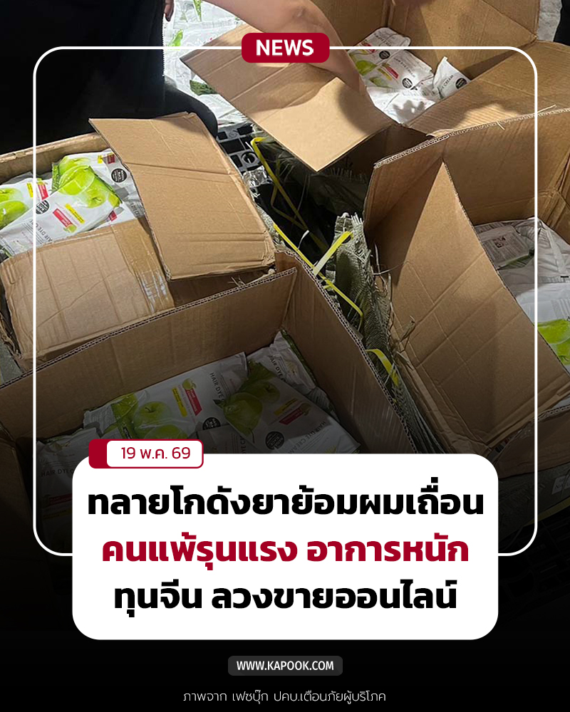 จับยาย้อมผมเถื่อน จับยาย้อมผมเถื่อน