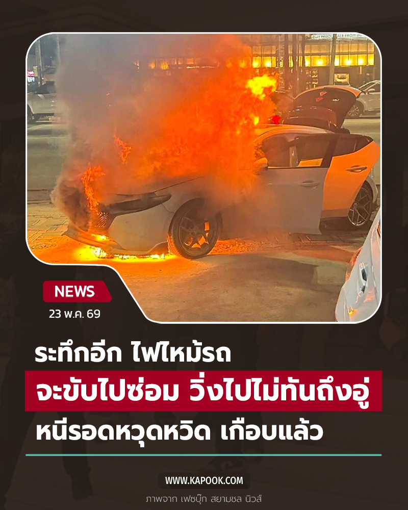 ไฟไหม้รถ ไฟไหม้รถ