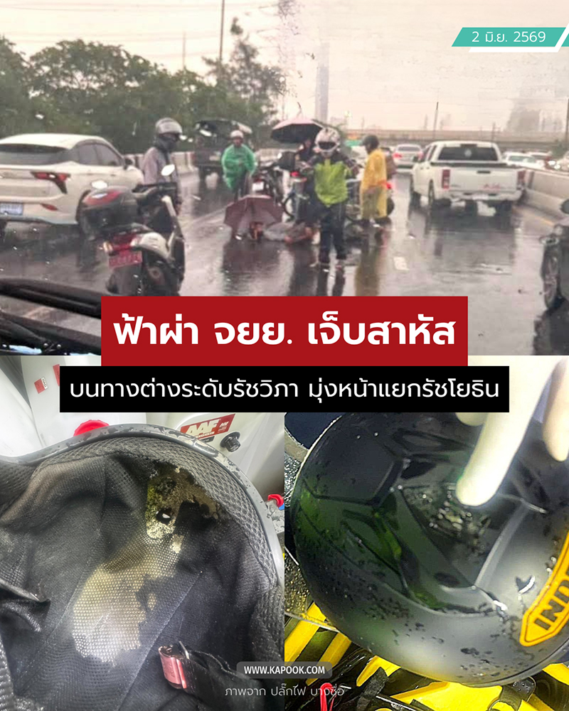 ฟ้าผ่าไรเดอร์บนสะพานรัชวิภา ฟ้าผ่าไรเดอร์บนสะพานรัชวิภา