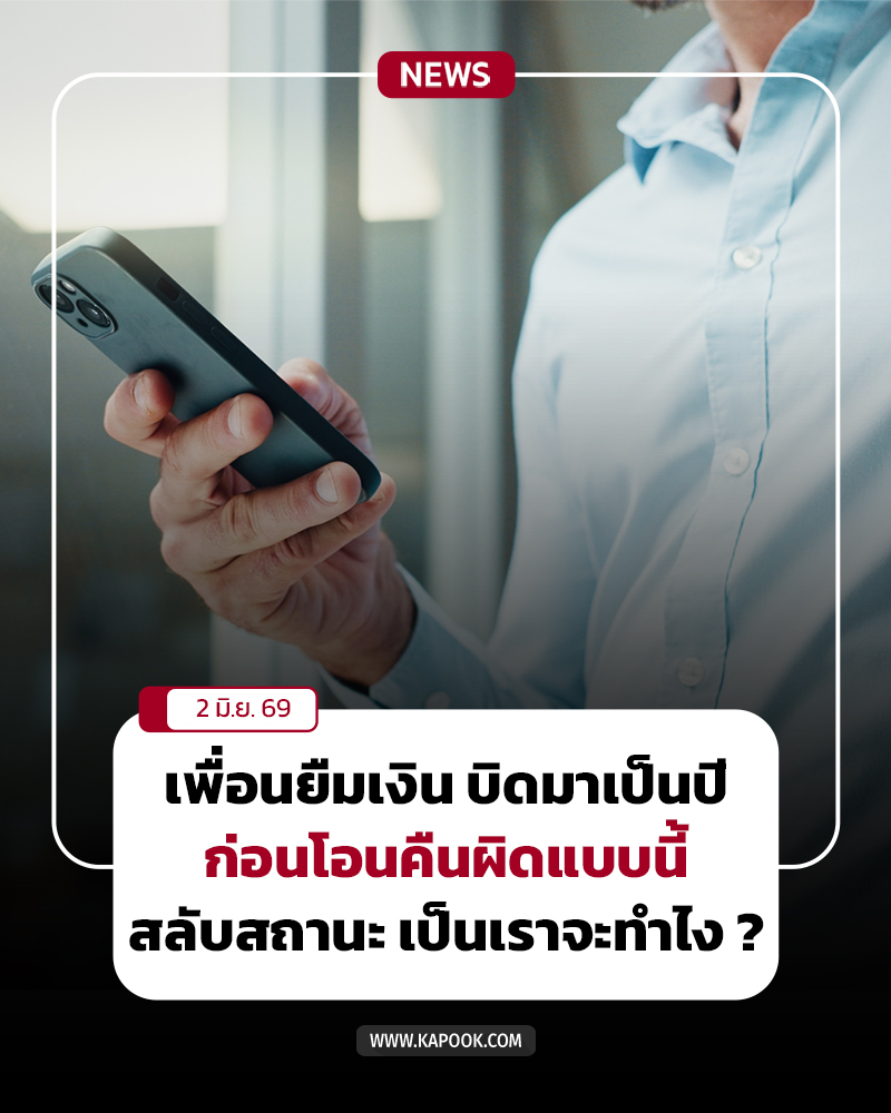 เพื่อนเหนียวหนี้ บิดมาเป็นปีก่อนโอนเกิน เพื่อนเหนียวหนี้ บิดมาเป็นปีก่อนโอนเกิน