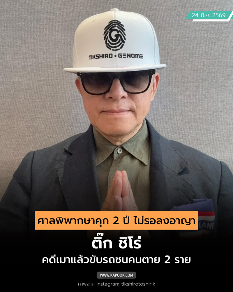 ติ๊ก ชิโร่ ติ๊ก ชิโร่