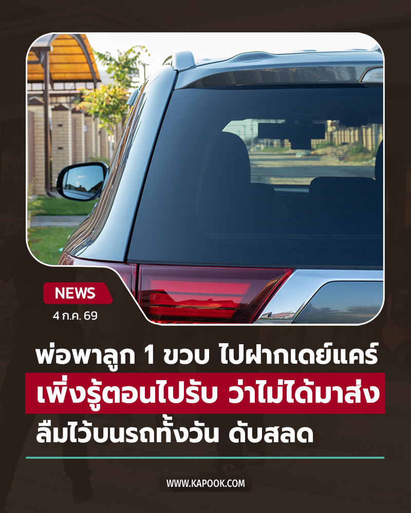ลืมเด็กไว้ในรถ ลืมเด็กไว้ในรถ