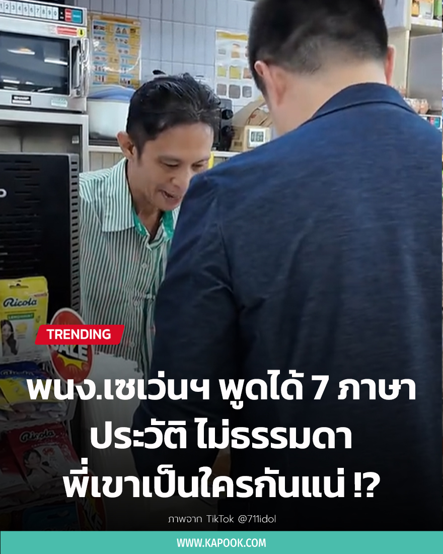 พนักงานเซเว่น พูดได้ 7 ภาษา พนักงานเซเว่น พูดได้ 7 ภาษา