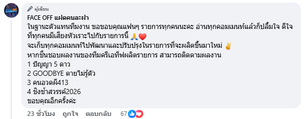 FACE OFF แฝดคนละฝา รายการดัง ยุติการออกอากาศ FACE OFF แฝดคนละฝา รายการดัง ยุติการออกอากาศ