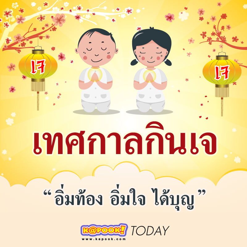 เทศกาลกินเจ เทศกาลกินเจ