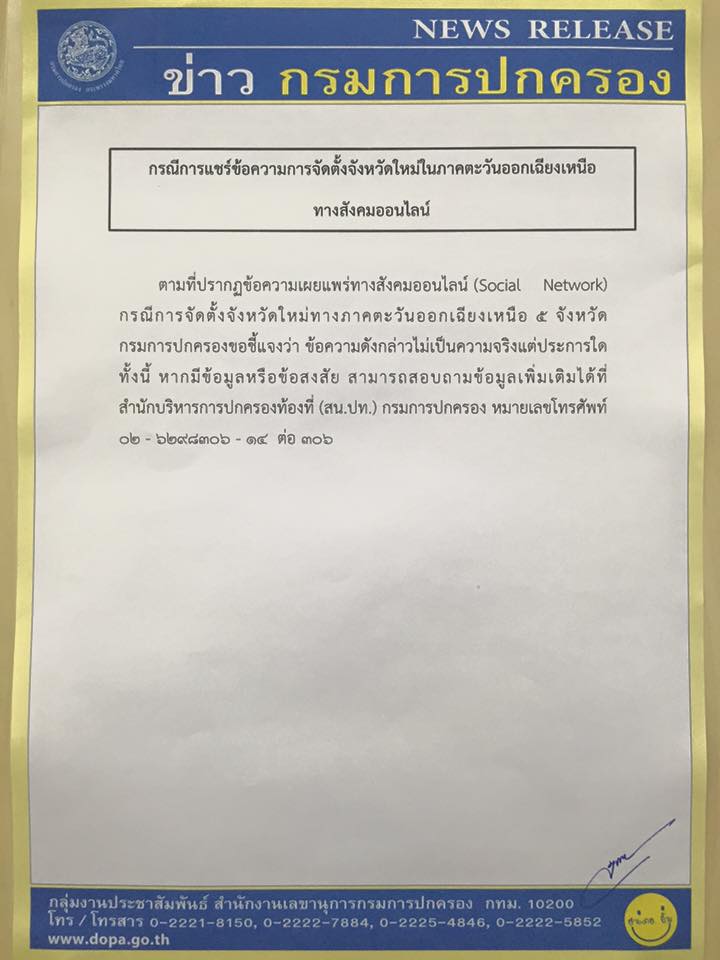 กรมการปกครอง แจงข่าวจัดตั้ง 5 จังหวัดใหม่ ชี้เป็นข่าวมั่ว กรมการปกครอง แจงข่าวจัดตั้ง 5 จังหวัดใหม่ ชี้เป็นข่าวมั่ว