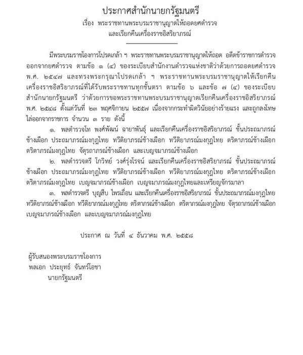 โปรดเกล้าฯ ถอดยศ พงศ์พัฒน์ ฉายาพันธุ์ พร้อมพวก เหตุทำผิดวินัยร้ายแรง โปรดเกล้าฯ ถอดยศ พงศ์พัฒน์ ฉายาพันธุ์ พร้อมพวก เหตุทำผิดวินัยร้ายแรง