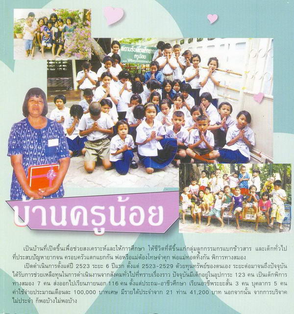 สถานรับเลี้ยงเด็กยากจน บ้านครูน้อย สถานรับเลี้ยงเด็กยากจน บ้านครูน้อย