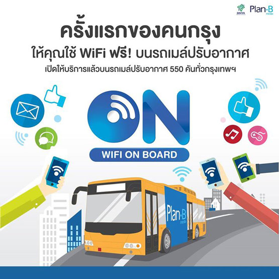 ฟรี Wi-Fi บนรถเมล์ปรับอากาศ ฟรี Wi-Fi บนรถเมล์ปรับอากาศ
