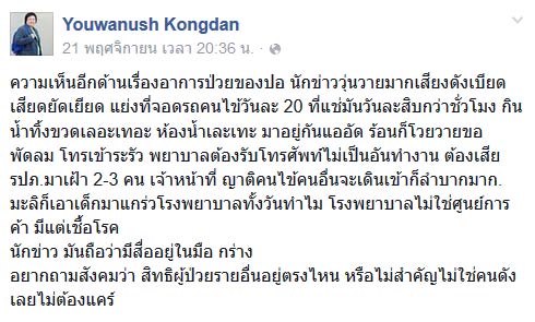 อาจารย์แพทย์รามาฯ ติงนักข่าวเกาะติด ปอ ทฤษฎี อาจารย์แพทย์รามาฯ ติงนักข่าวเกาะติด ปอ ทฤษฎี