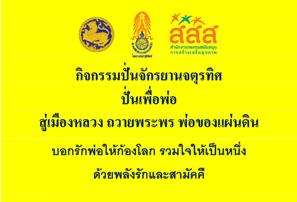 Bike for Dad ปั่นเพื่อพ่อ Bike for Dad ปั่นเพื่อพ่อ