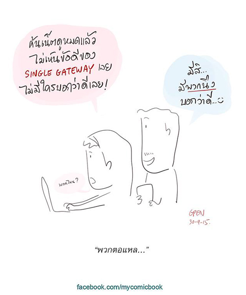 ตูนล้อต่อต้าน ซิงเกิล เกตเวย์ ตูนล้อต่อต้าน ซิงเกิล เกตเวย์