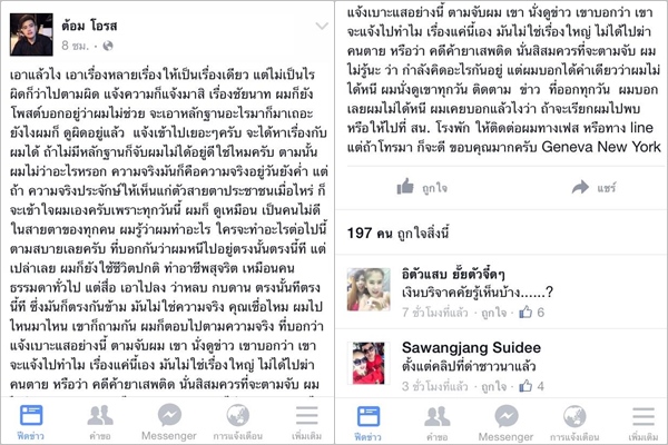 ต้อม โอรส ยันไม่เคยหนี ท้างัดหลักฐานแจ้งความคดีตุ๋นเงินบริจาค ต้อม โอรส ยันไม่เคยหนี ท้างัดหลักฐานแจ้งความคดีตุ๋นเงินบริจาค