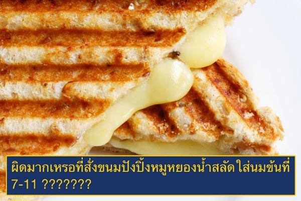 ดราม่าสั่งขนมปังปิ้งหมูหยองน้ำสลัดใส่นมข้มที่เซเว่น ดราม่าสั่งขนมปังปิ้งหมูหยองน้ำสลัดใส่นมข้มที่เซเว่น