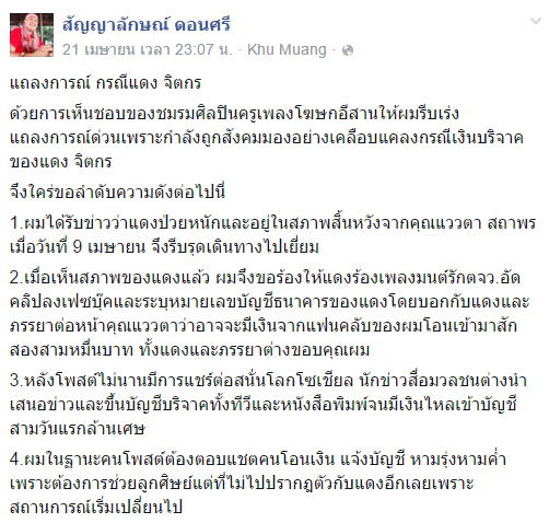 สัญญาลักษณ์ ดอนศรี เผยเรื่องราวอีกมุมกรณีช่วยเหลือ แดง จิตกร สัญญาลักษณ์ ดอนศรี เผยเรื่องราวอีกมุมกรณีช่วยเหลือ แดง จิตกร